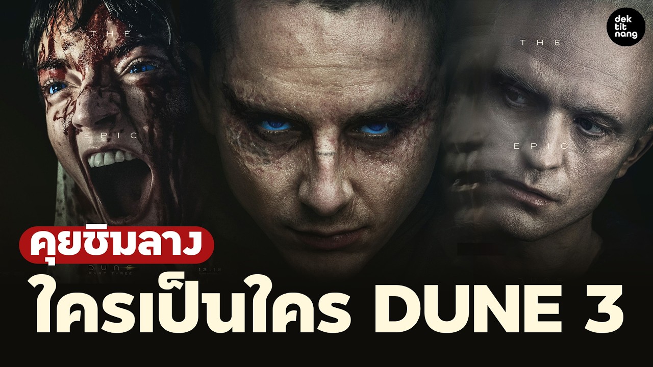 ใครเป็นใครใน Dune 3 คุยน้ำจิ้มกันก่อนดูตัวอย่างคืนนี้!!