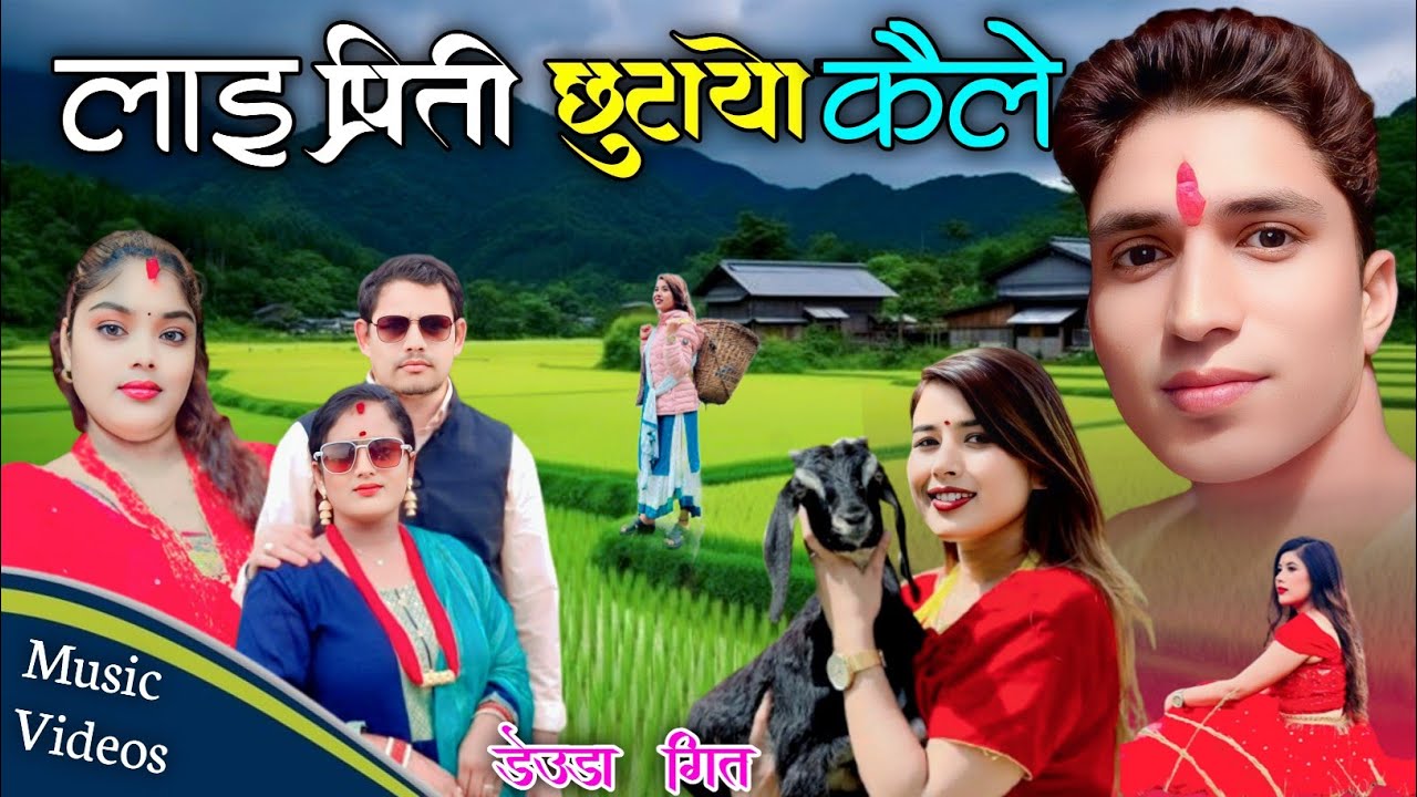 New Deuda Song By Bhuwan Bk Rekha Joshi  लाई प्रिती छुटायो कैले 