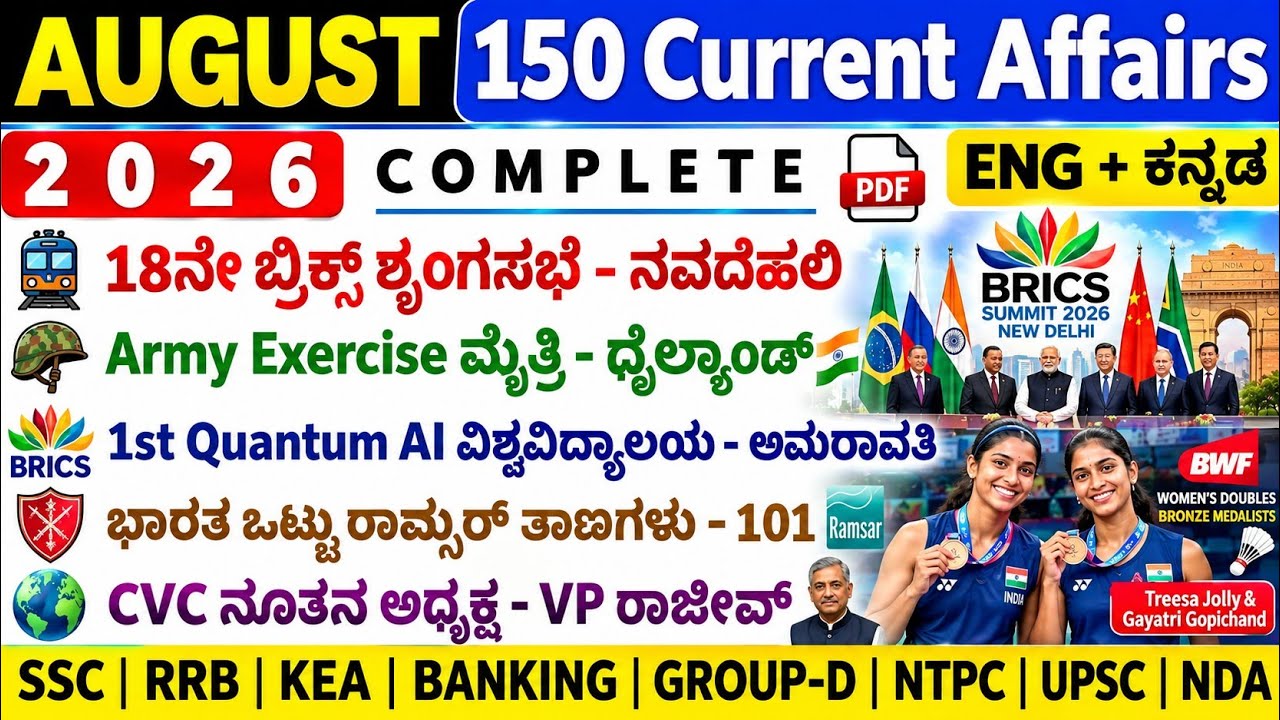 August Monthly Current Affairs 2026| Aug monthy Current Affair |150 Current Affair MCQ Kannad