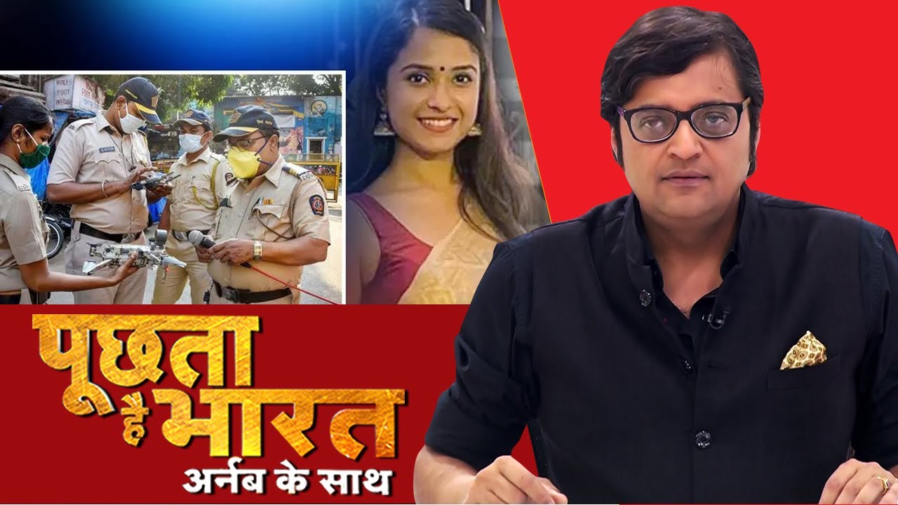 Arnab का सवाल 'क्यों संदिग्धों की 'रक्षक' बनी Mumbai पुलिस'? देखिए Poochta Hai Bharat, अर्नब के साथ