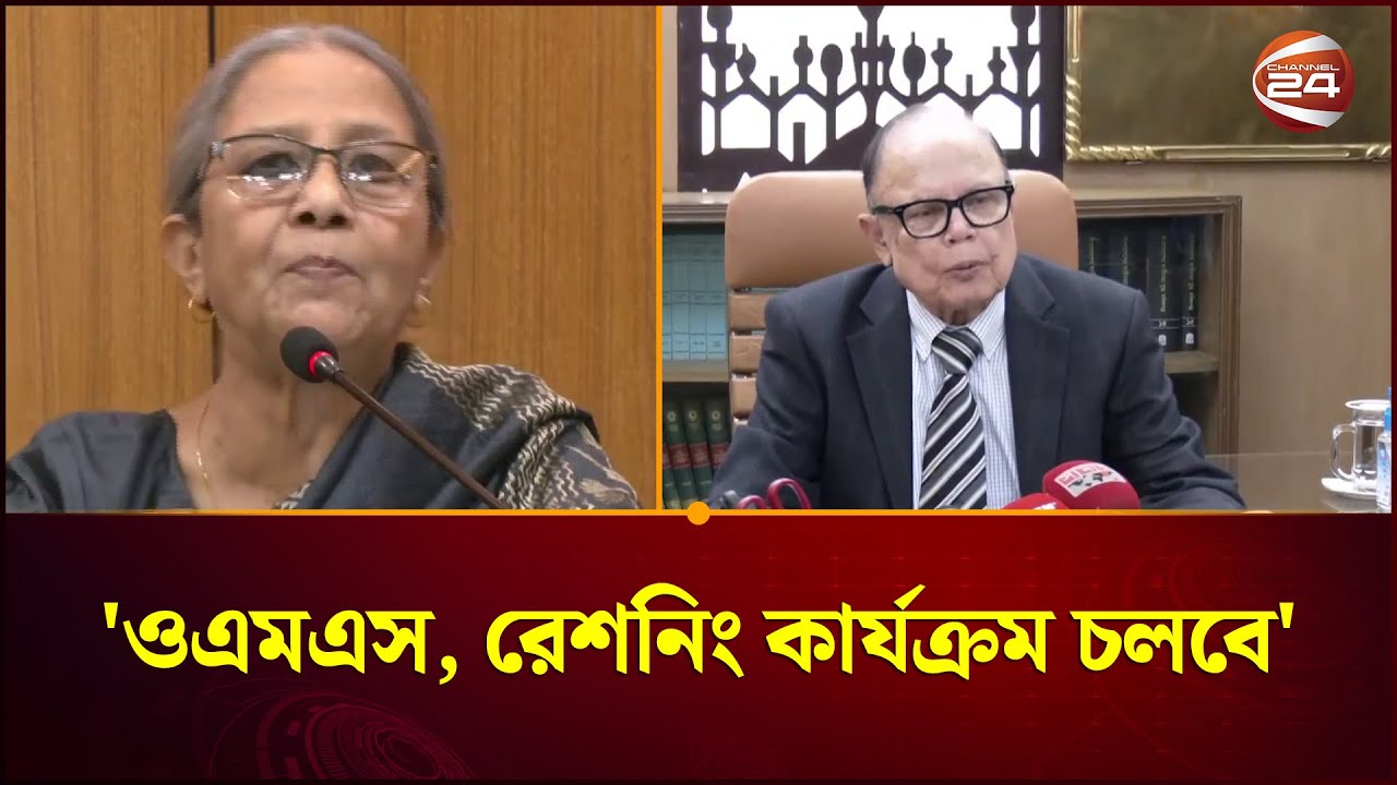 ওএমএস, রেশনিং কার্যক্রম চলবে: খাদ্য ও ভূমি উপদেষ্টা | Food AND Livestock | Channel 24