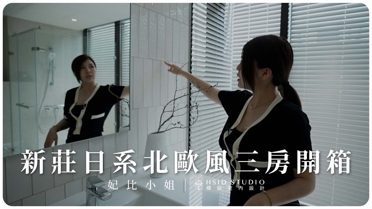 日系北歐風設計，這樣設計讓你都不想出門了！？｜妃比小姐｜#一件作品 EP.5