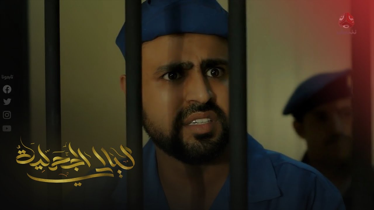 الفقيه يكتشف أن آدم ابنه .. ولكن بعد فوات الآوان | ليالي الجحملية