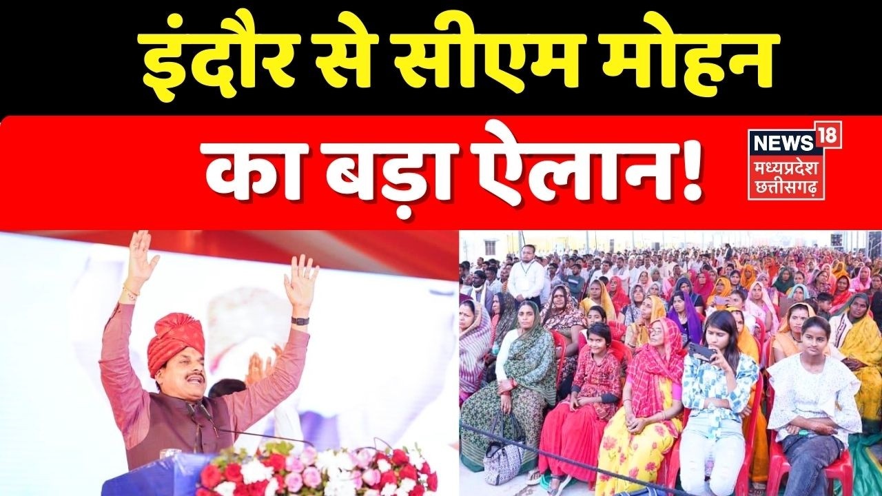 MP News : Indore से CM Mohan Yadav का बहुत बड़ा ऐलान! Latest News ।