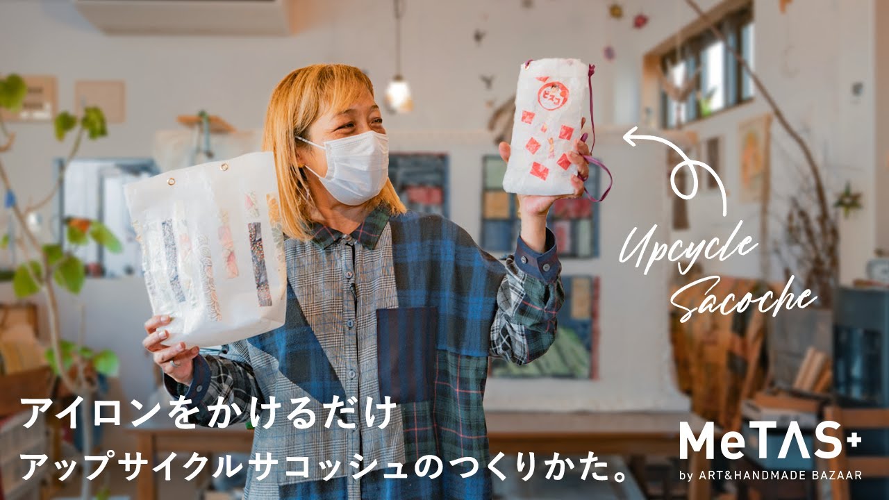 【簡単アップサイクル】アイロンで作る可愛いサコッシュ！気泡緩衝材&お菓子袋アレンジ｜con tutti・永藤章子さん