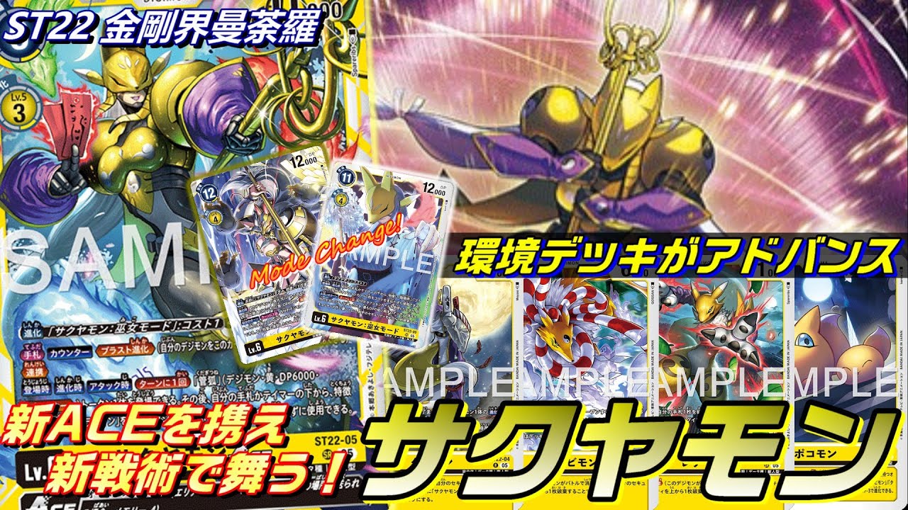元環境デッキがアドバンス！新型サクヤモンは新戦術で舞う！！【ST-22 金剛界曼荼羅】【Digimon Card Game】