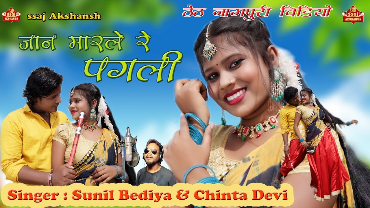 Jaan Marle Re Pagali 💞 जान मारले रे पगली  // Singer Chinta Devi & Sunil Bediya // ठेठ नागपुरी विडियो