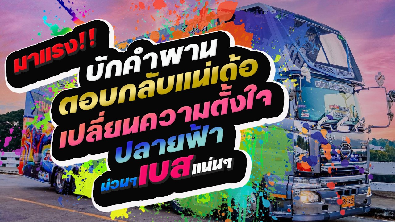 [[มาแรง🔥]] รวมเพลงช้าล่าสุด ซึ้งๆกินใจ แสดงสดรถแห่ชวมิตร