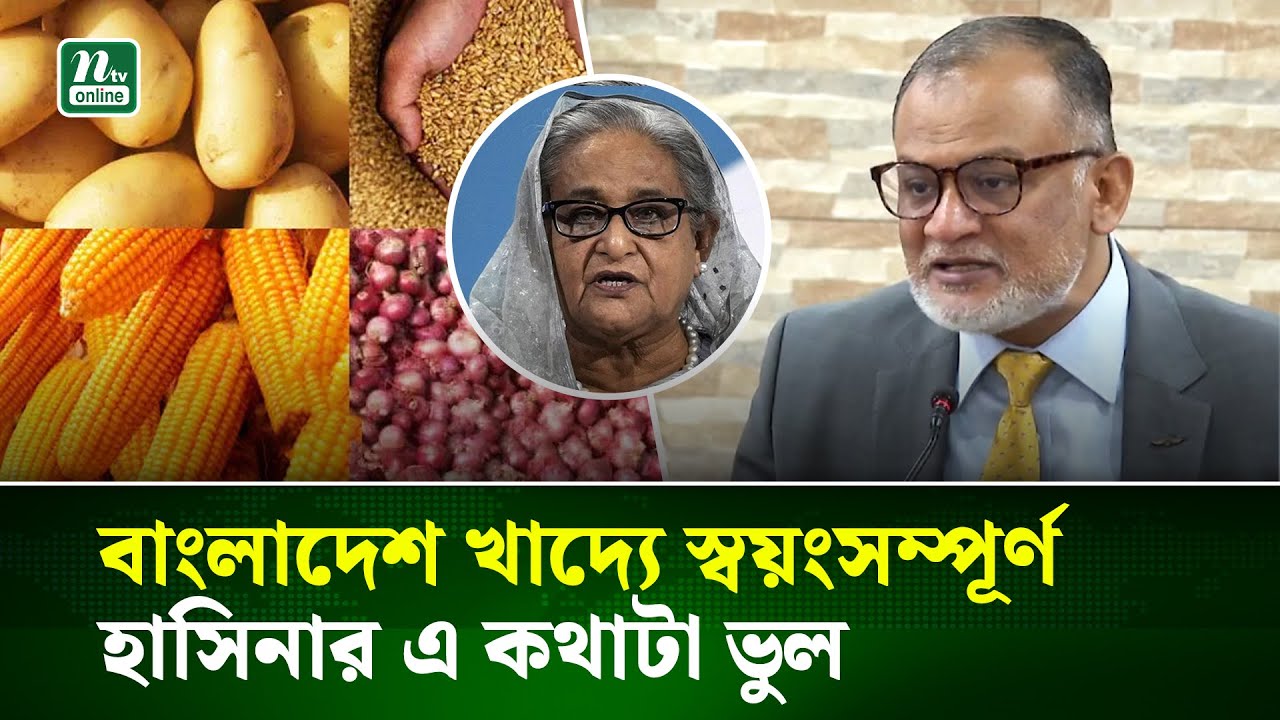 বাংলাদেশ প্রতিবছর ১৫ বিলিয়ন ডলারের খাদ্য আমদানি করে : বাণিজ্য উপদেষ্টা | NTV News