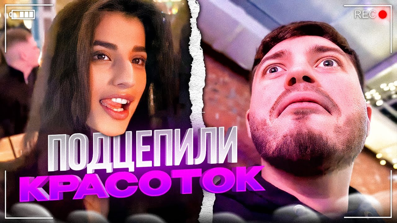 ПОДЦЕПИЛИ КРАСОТОК! 😍| leva2k, enzzai