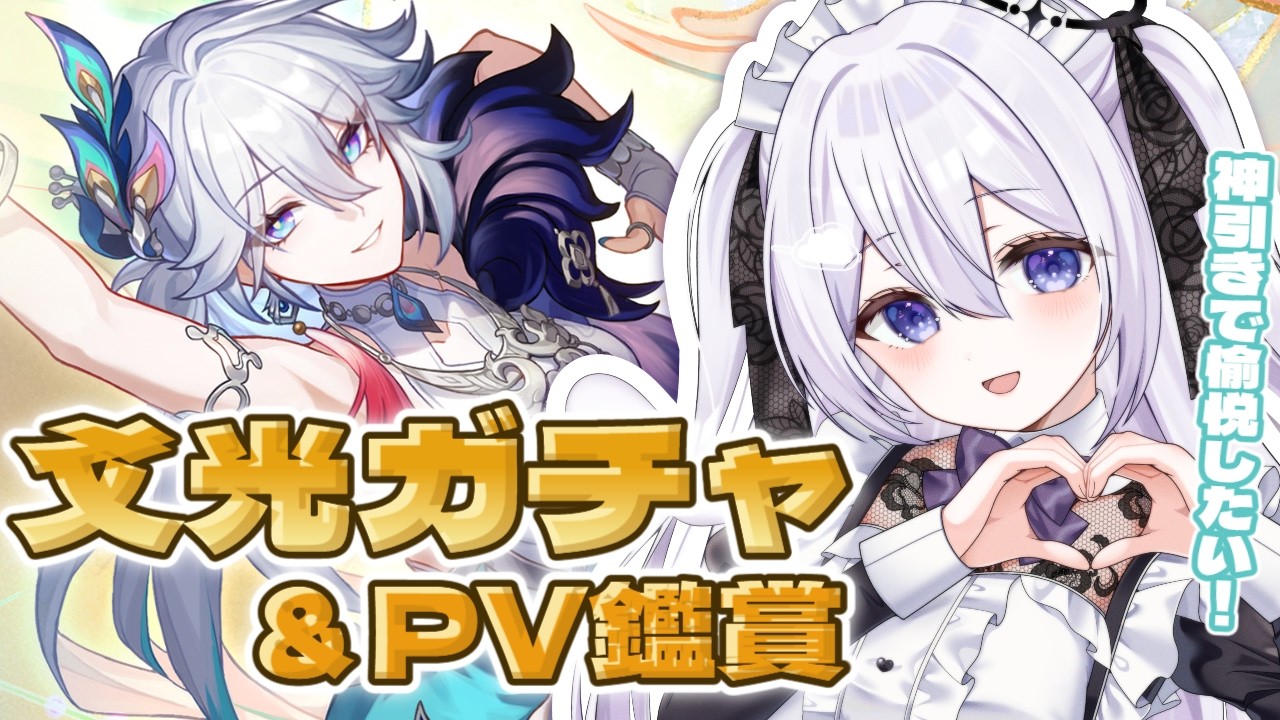 【#崩壊スターレイル】爻光ガチャ＆PV鑑賞🦚神引きで愉悦するぞ～！！完全初見🔰【#Vtuber / 朝霧すいむ】