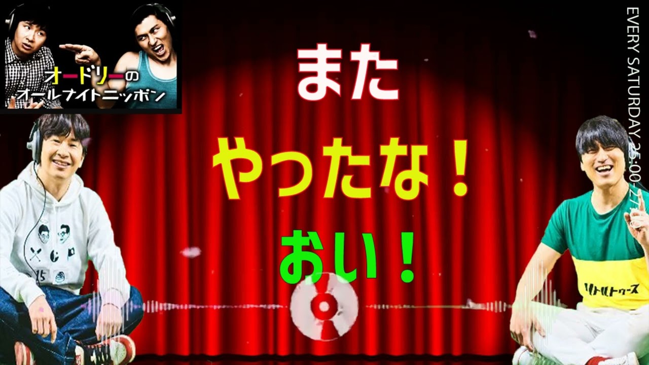 [オードリー] またやったな！おい！