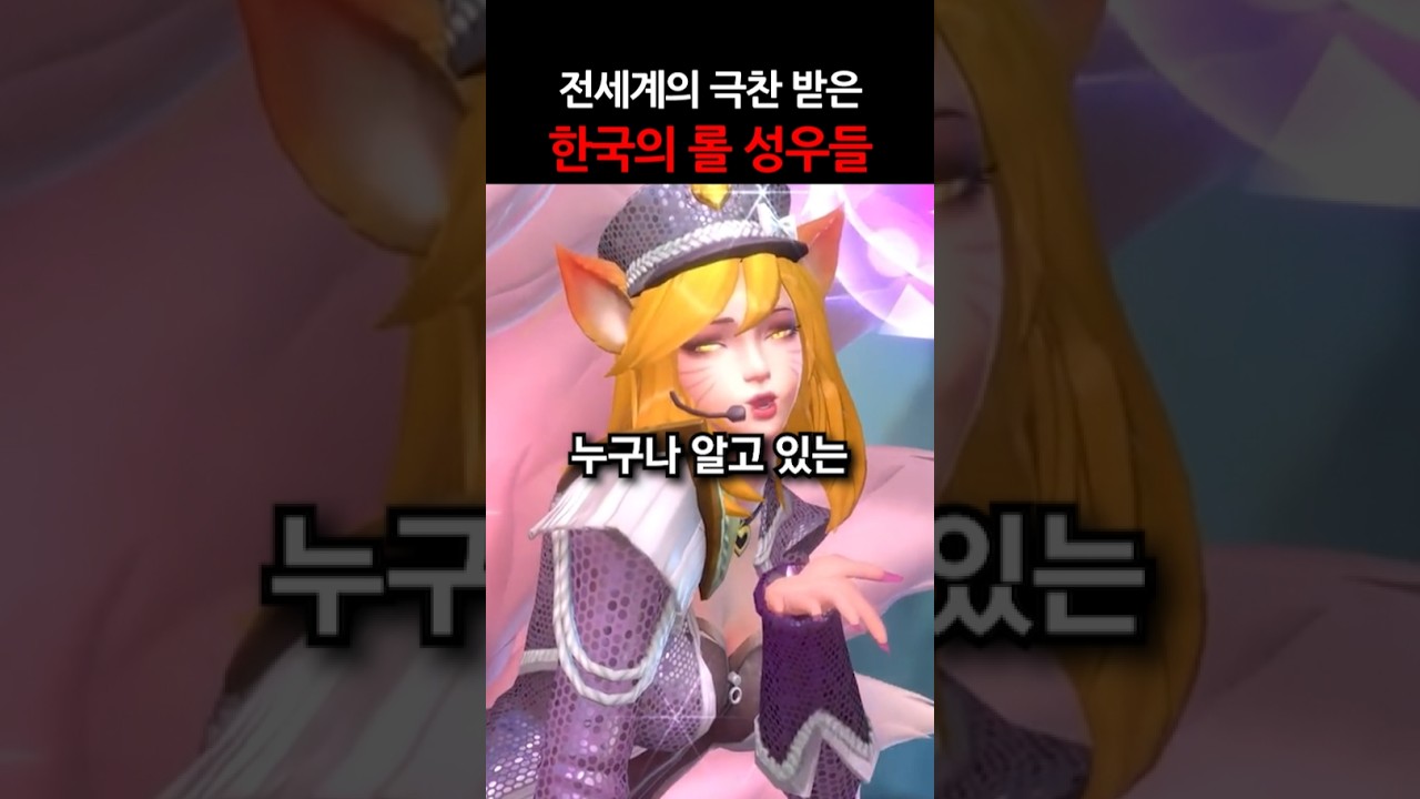 전세계으로 극찬 받은 롤 한국 성우들 #shorts