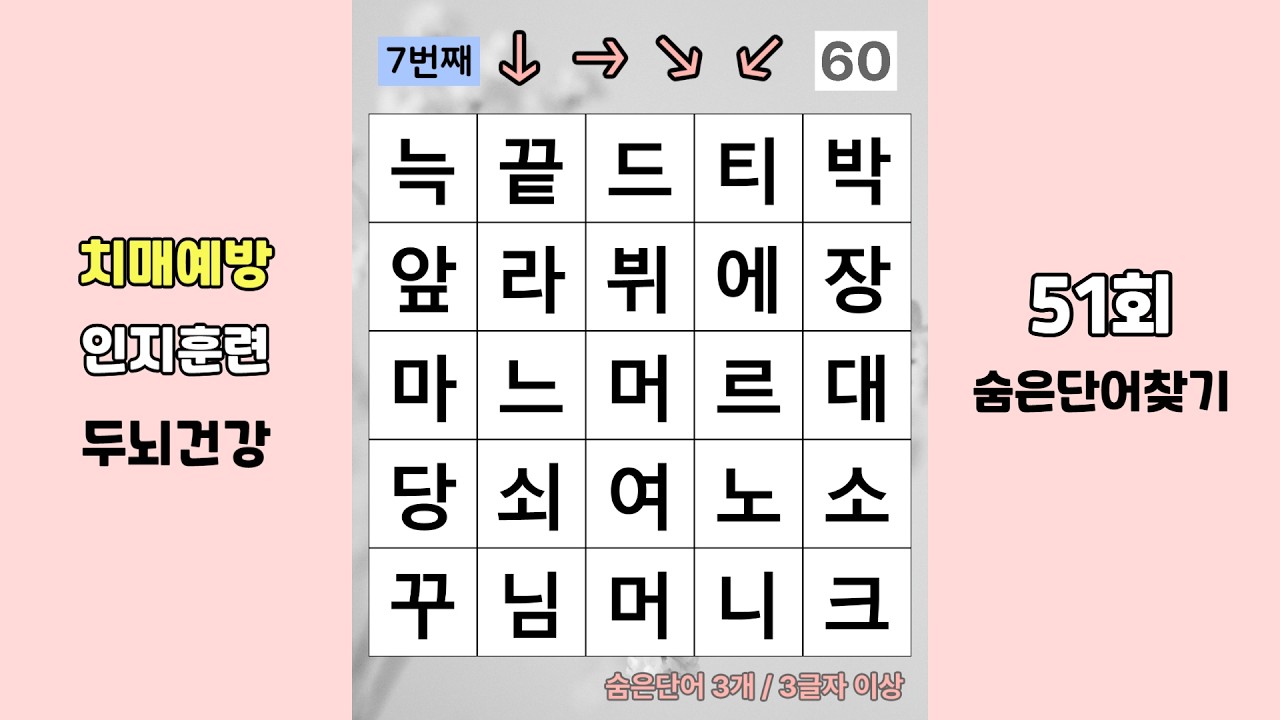 인지훈련을 돕는 오늘의 두뇌운동 게임, 숨은단어찾기! 치매예방 퀴즈, 뇌건강퀴즈, 시니어 낱말퀴즈 51회
