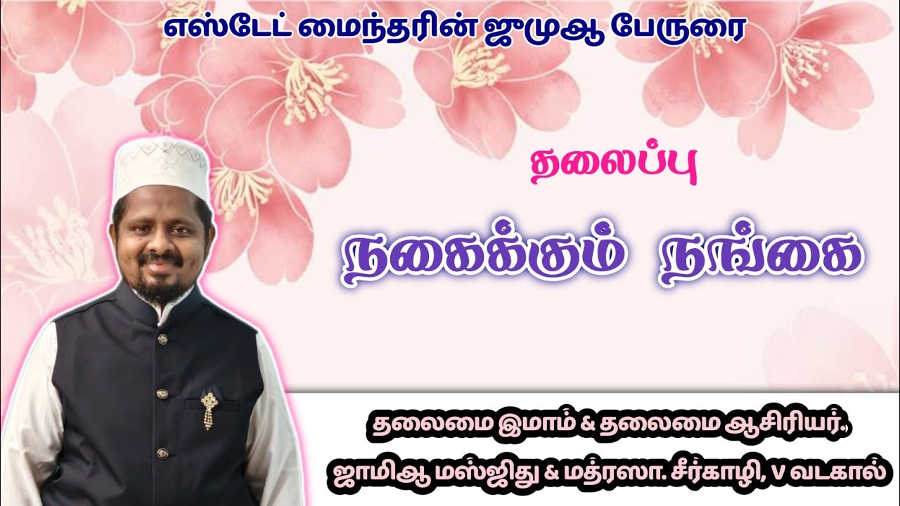 நகைக்கும் நங்கை