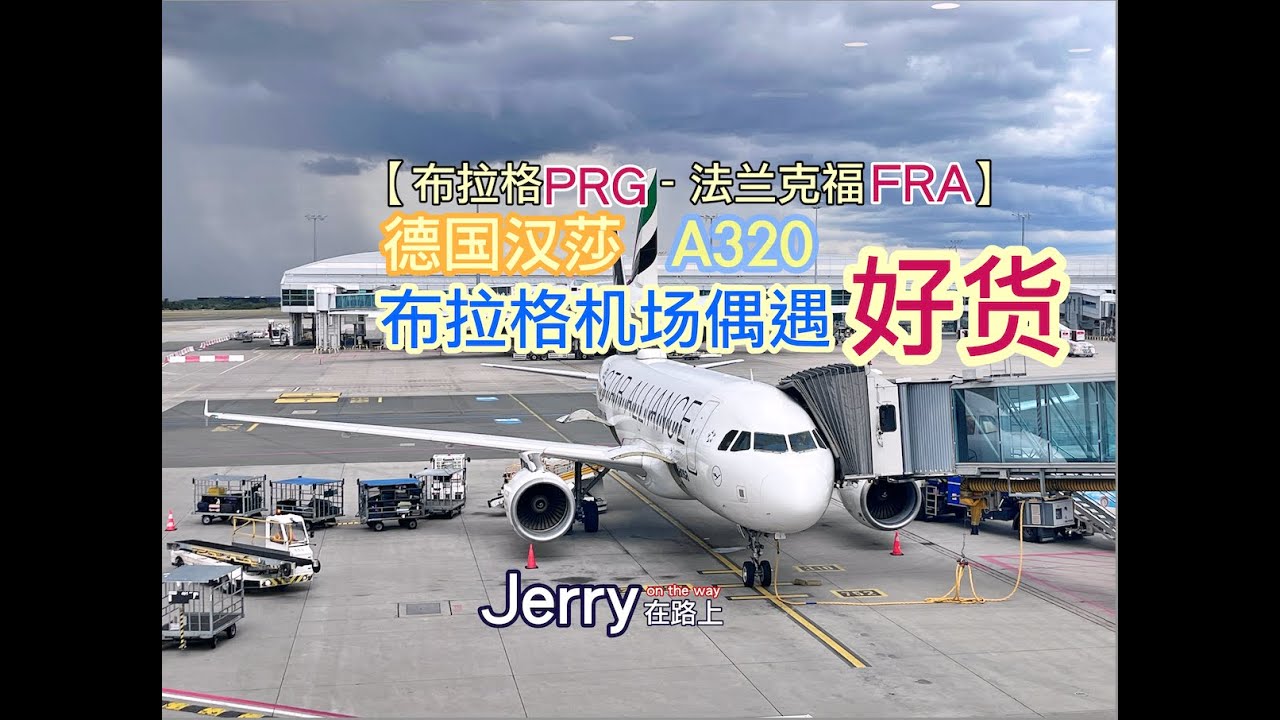 【布拉格-法兰克福】45分钟，短途航线，很德国，很汉莎