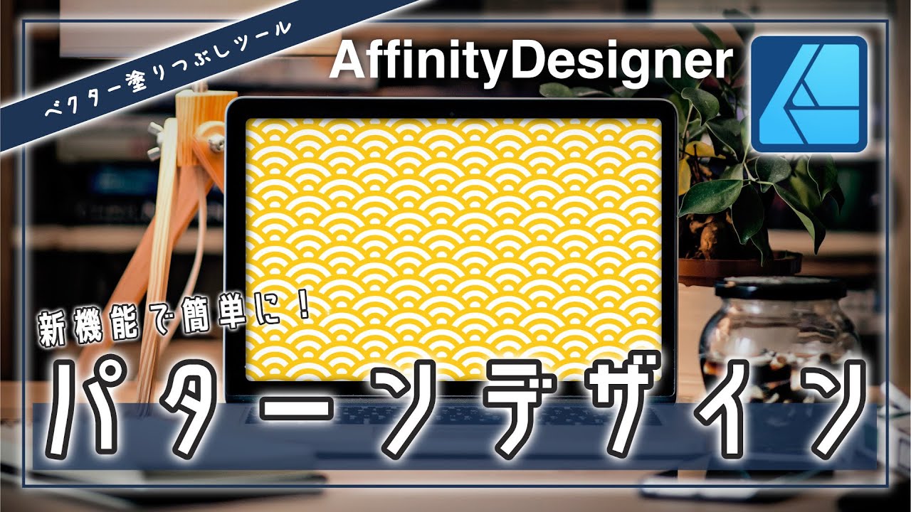 【Affinity Designer】和柄も作れる！新機能でパターンデザインが簡単に！ベクター塗りつぶしツールも簡単解説！