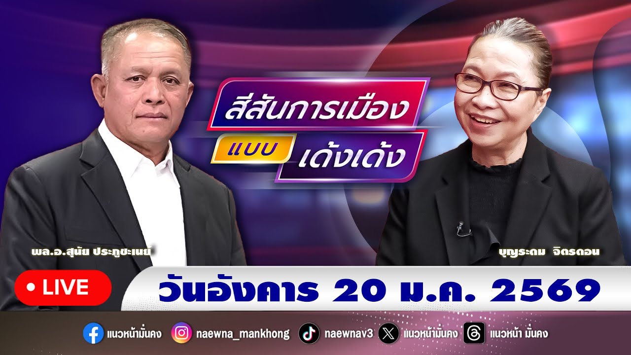 [Live] สีสันการเมือง แบบ เด้งเด้ง : พล.อ.สุนัย ประภูชะเนย์   20/01/69