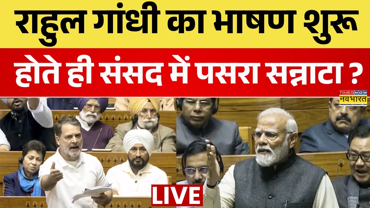 Rahul Gandhi Loksabha Speech Live : लोकसभा में राहुल गांधी की दहाड़ ! | Parliament Monsoon Session
