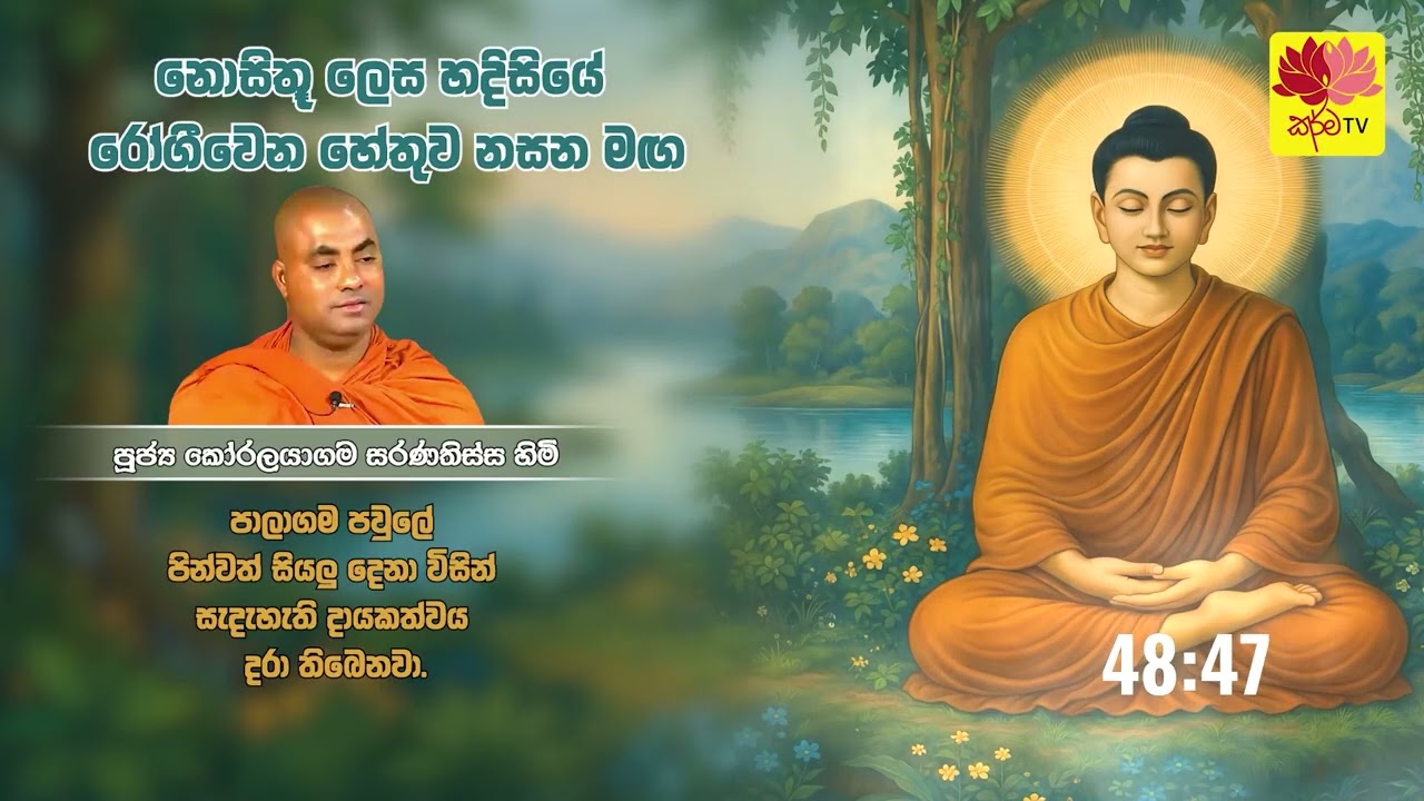 නොසිතූ ලෙස හදිසියේ රෝගීවෙන හේතුව නසන මඟ