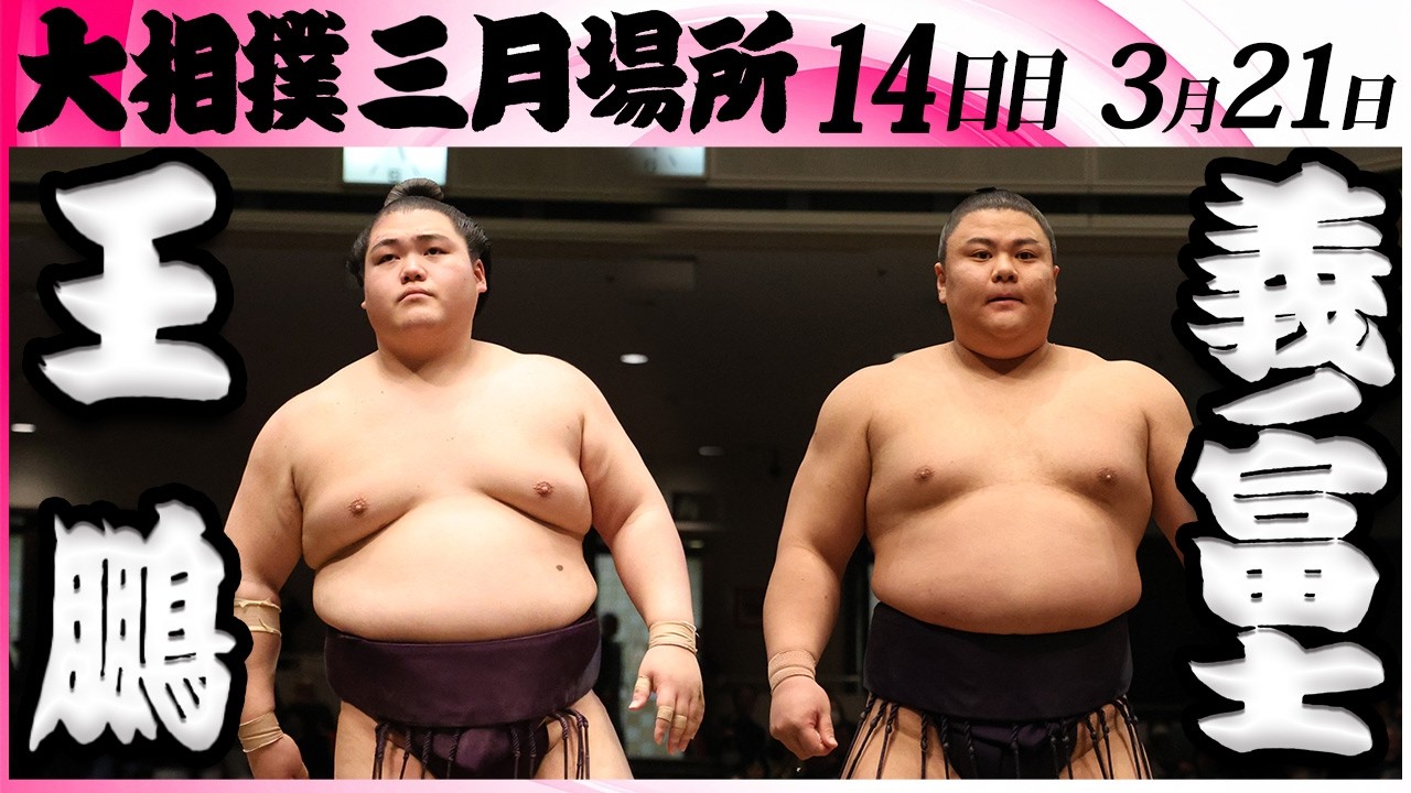 大相撲　王鵬ー義ノ富士＜令和８年三月場所・１４日目＞SUMO