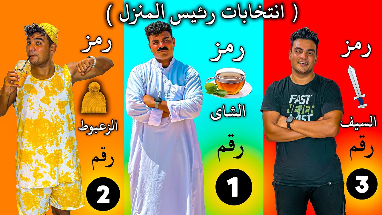 لما تعمل انتخابات في البيت علي رئيس المنزل😂🏠 | سيف عماد
