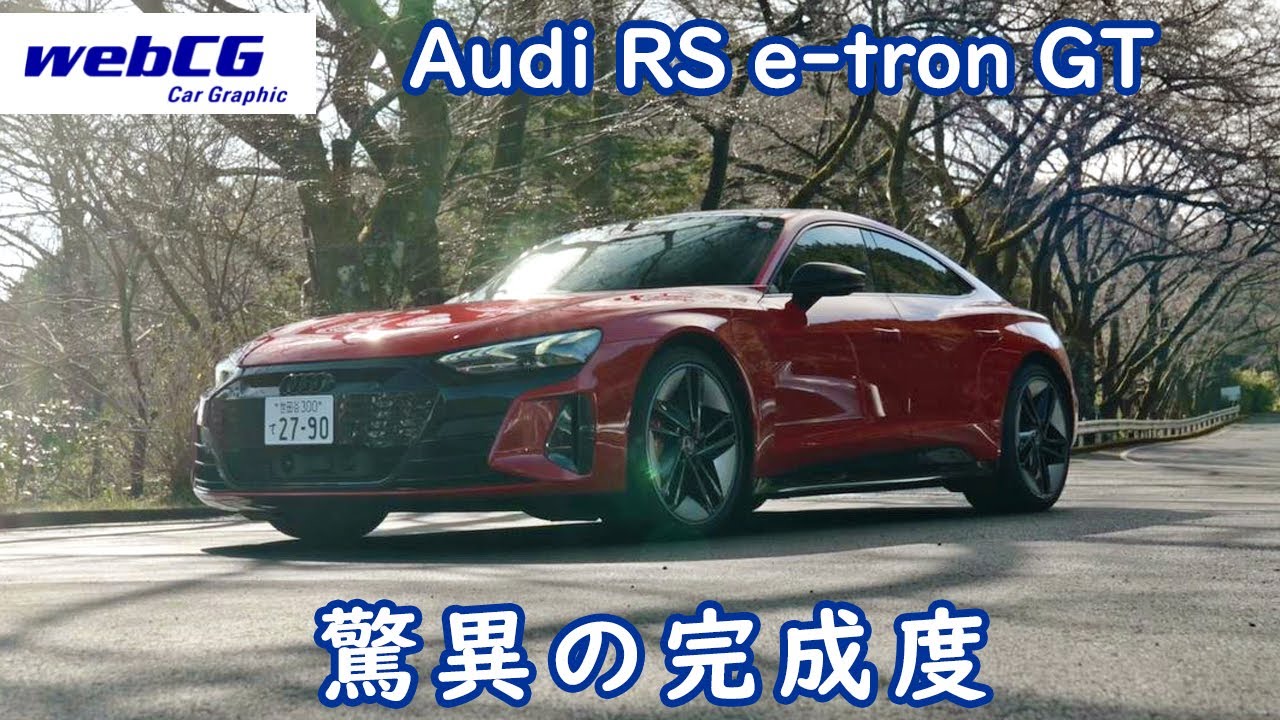Audi RS e-tron GT／アウディRS e-tron GT