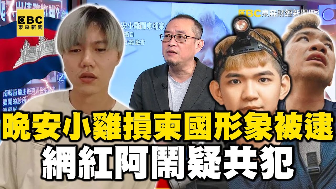 「晚安小雞」慘了！損柬國形象被逮上銬！ 網紅「阿鬧」疑共犯！【57爆新聞】 @57BreakingNews