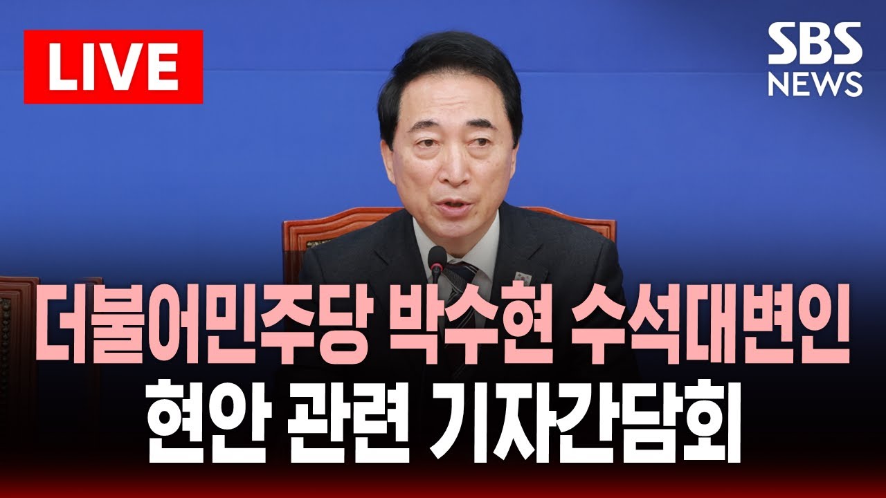 🔴LIVE 더불어민주당 박수현 수석대변인 현안 관련 기자간담회 | SBS 실시간 라이브