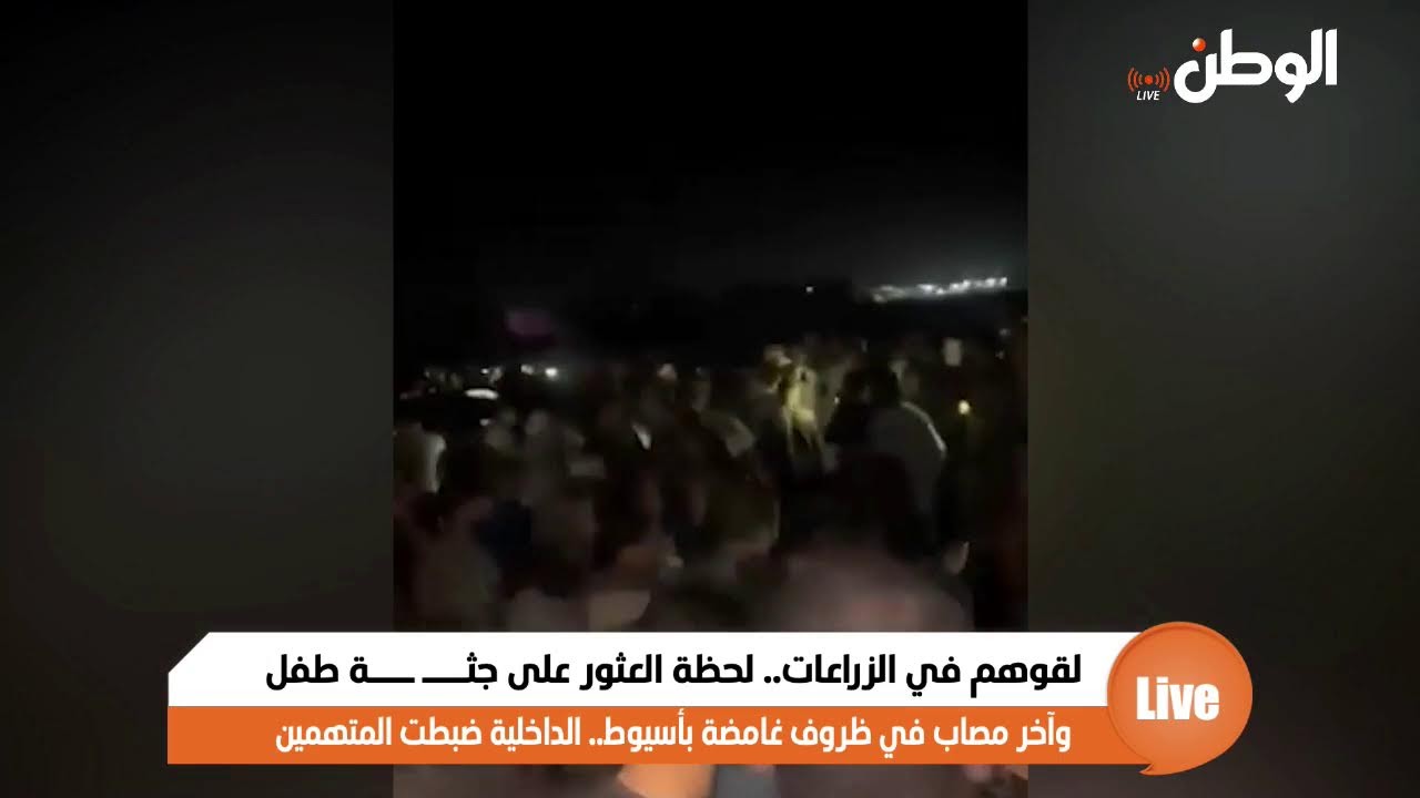 لقوهم في الزراعات.. لحظة العثور على جثـــ ـــة طفل وآخر مصاب في ظروف غامضة بأسيوط.