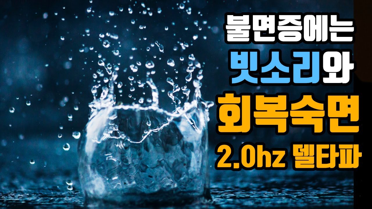 🌟불면증에 효과적인 뇌파소리 | 숙면델타파 2.0hz '회복수면' + 빗소리 | 2.0hz EEG + Calm Rain Sound