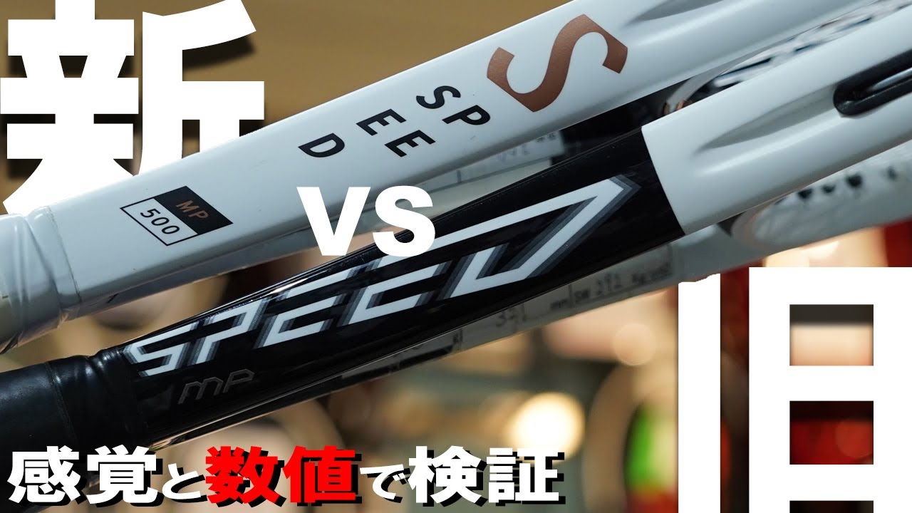3/19ついに発売！SPEEDで球質はどう変わる？！