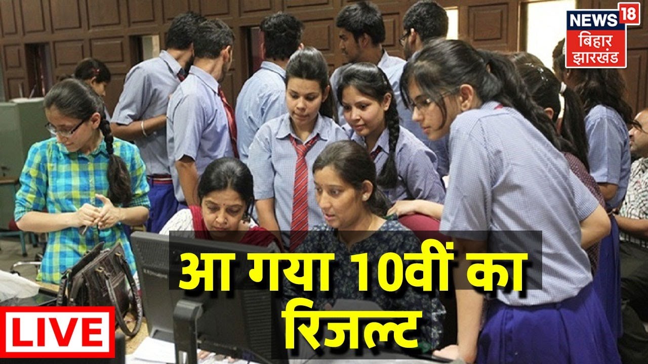 Bihar Board 10th Result 2022 LIVE Updates: BSEB Matric Results Latest News। बिहार बोर्ड रिजल्ट Live