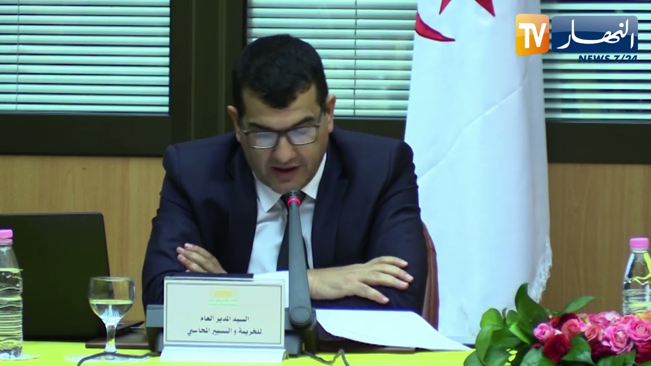 قانون المالية: لجنة المالية تستمع إلى المدير العام للخزينة والتسيير المحاسبي