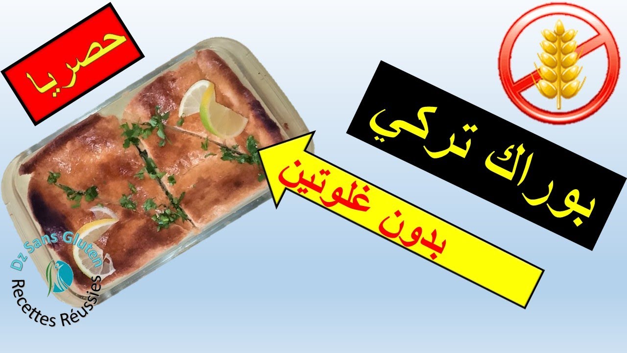 بوراك تركي بدون غلوتبن bourek torki sans gluten