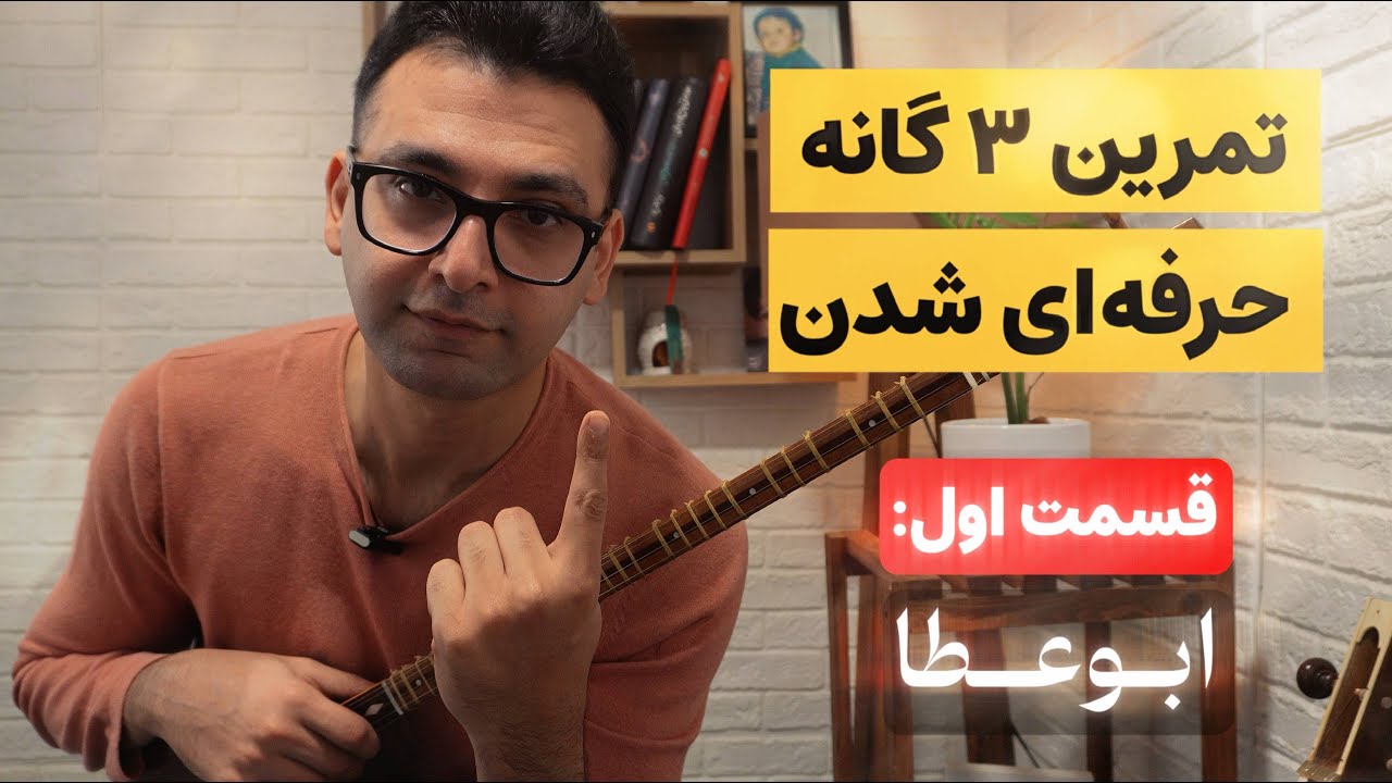 تمرین های سه گانه - قسمت 1