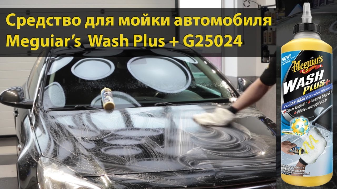 Шампунь для мойки автомобиля Meguiars Wash Plus + G25024