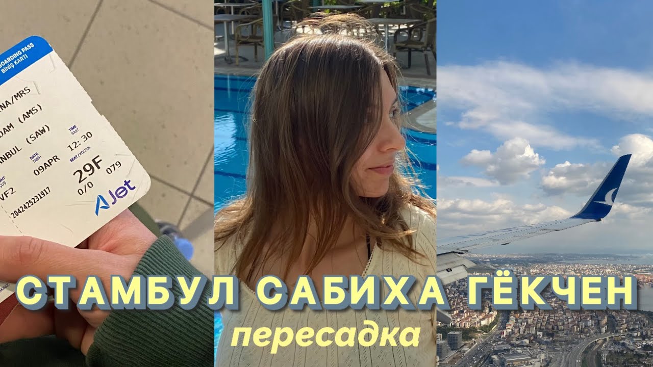 Пересадка в аэропорту СТАМБУЛ САБИХА ГЁКЧЕН: что важно знать?