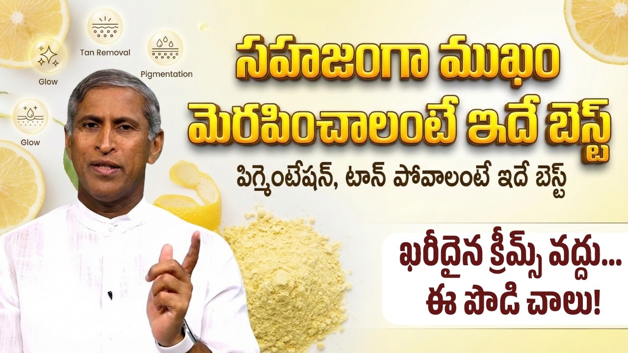Pigmentation & Tan పోవాలంటే ఇదే బెస్ట్! | Face మెరపించాలంటే ? | Dr Manthena Satyanarayana Raju