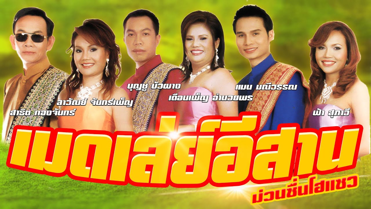 เมดเล่ย์อีสาน ม่วนซื่นโฮแซว (เปิดยามใด๋กะม่วน)