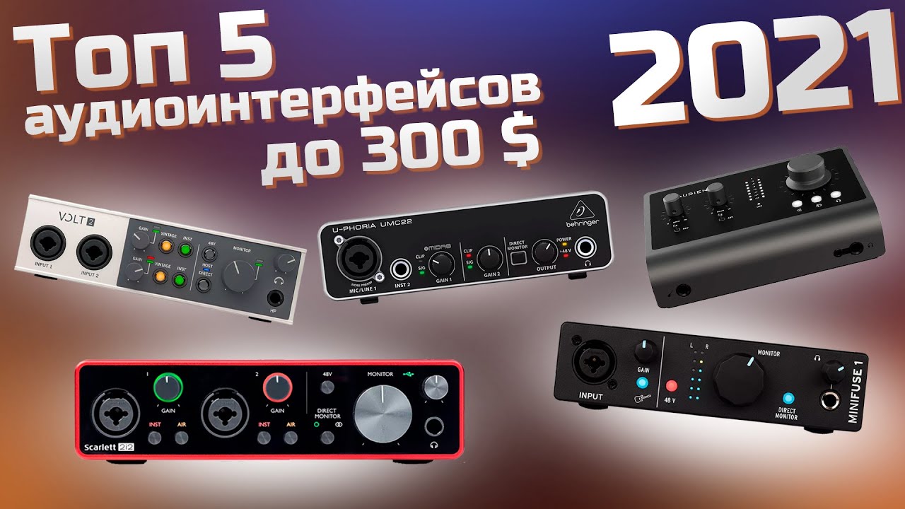 Топ аудиоинтерфейсов в 2021. Какой выбрать?