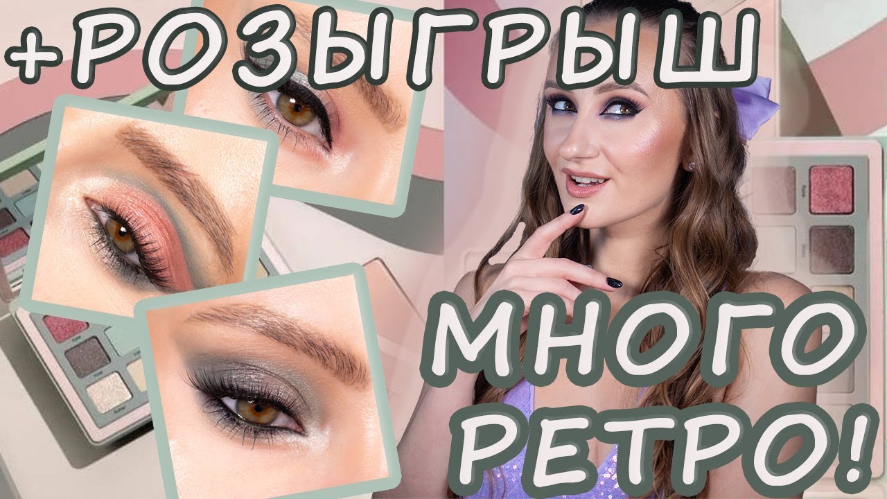 Много РЕТРО, мало Глэма! Natasha Denona Retro Glam Palette. 3 макияжа, свотчи, обзор + Розыгрыш