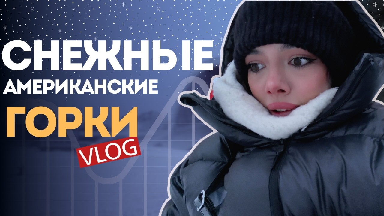 Американские горки на снегу - VLOG
