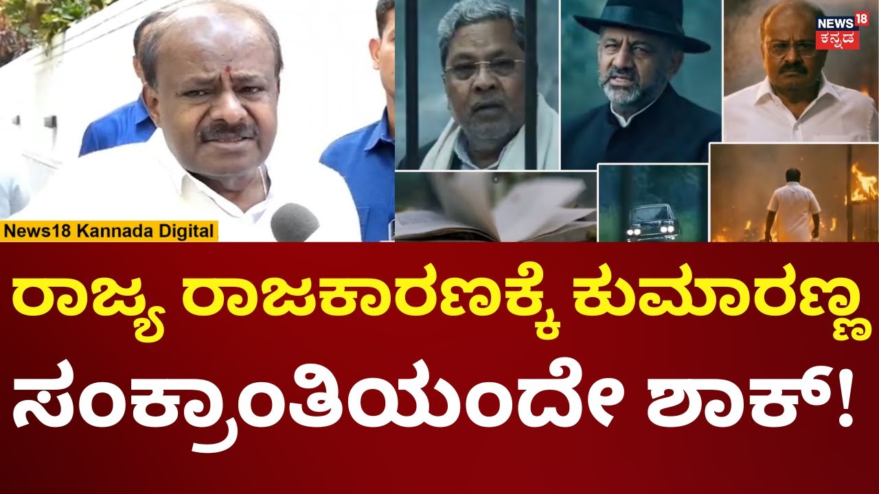 HD Kumaraswamy Big Announcement | ರಾಜ್ಯ ರಾಜಕಾರಣಕ್ಕೆ ಬರೋ ಸುಳಿವು ಕೊಟ್ಟ ಕುಮಾರಸ್ವಾಮಿ | N18V