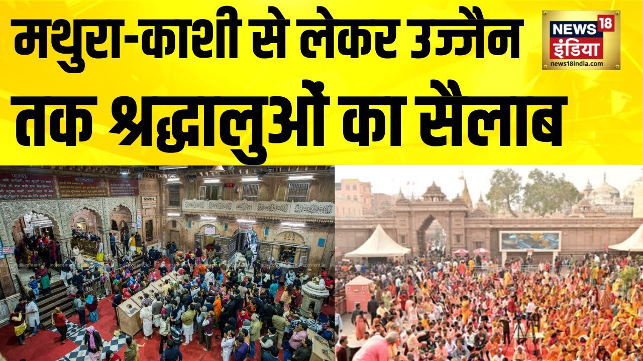 नया साल, मंदिरों में भक्तों की भीड़ अपार | Mathura Vrindavan | Kashi Vishwanath | Ujjain Ke Mahakal