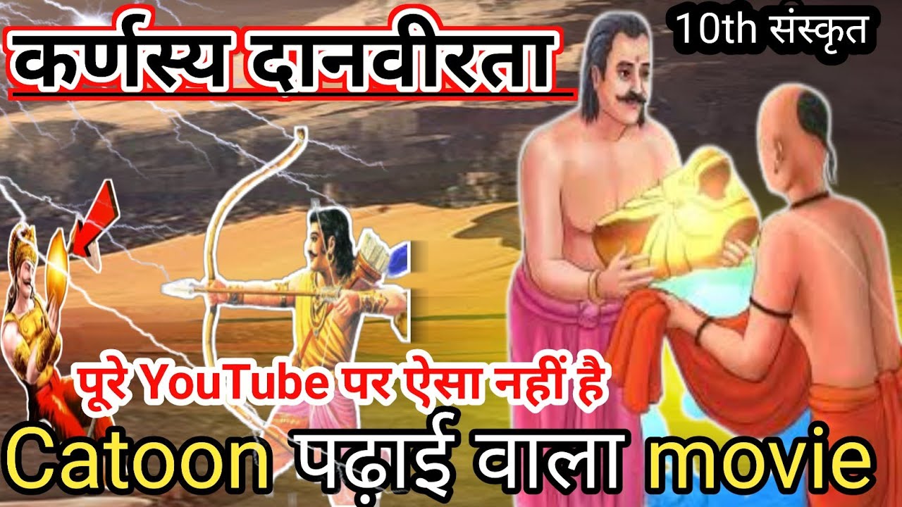 कर्णस्य दानवीरता | कर्ण की दानवीरता | मैट्रिक संस्कृत प्रत्येक पंक्ति का व्याख्या | Full Explanation