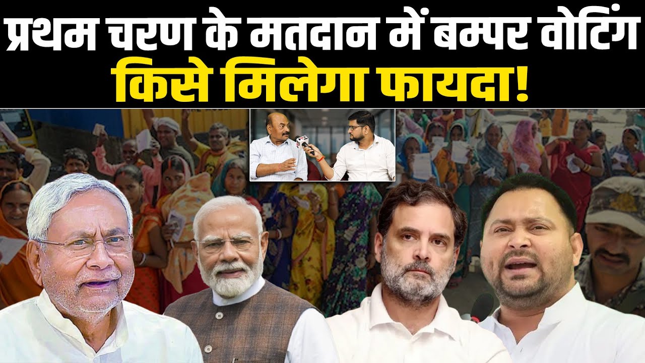 प्रथम चरण के मतदान में बम्पर वोटिंग, किसे मिलेगा फायदा! #NewsHaat