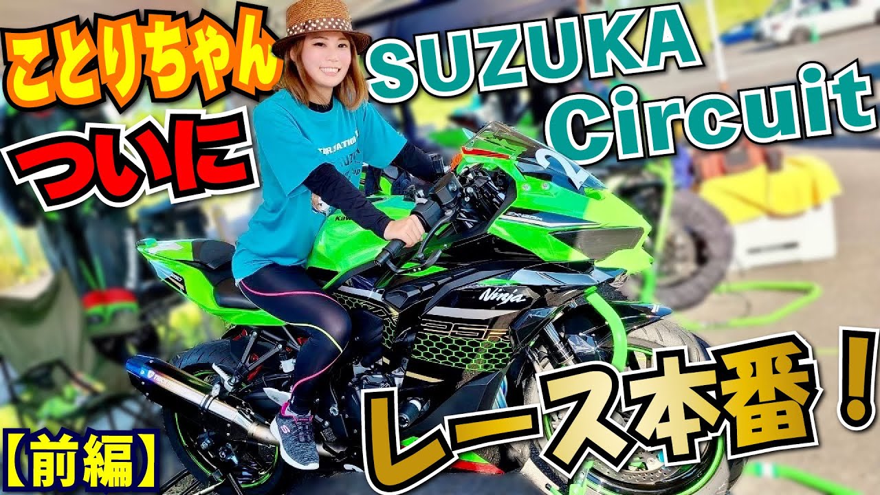 ことりちゃん鈴鹿でレース参戦！？愛車のNinja ZX-25RでNinja Team Green Cup inSUZUKAに参加してきました【前編】
