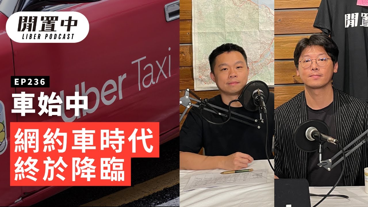 【閒置中 Liber Podcast】EP236 車始中 — 網約車時代終於降臨