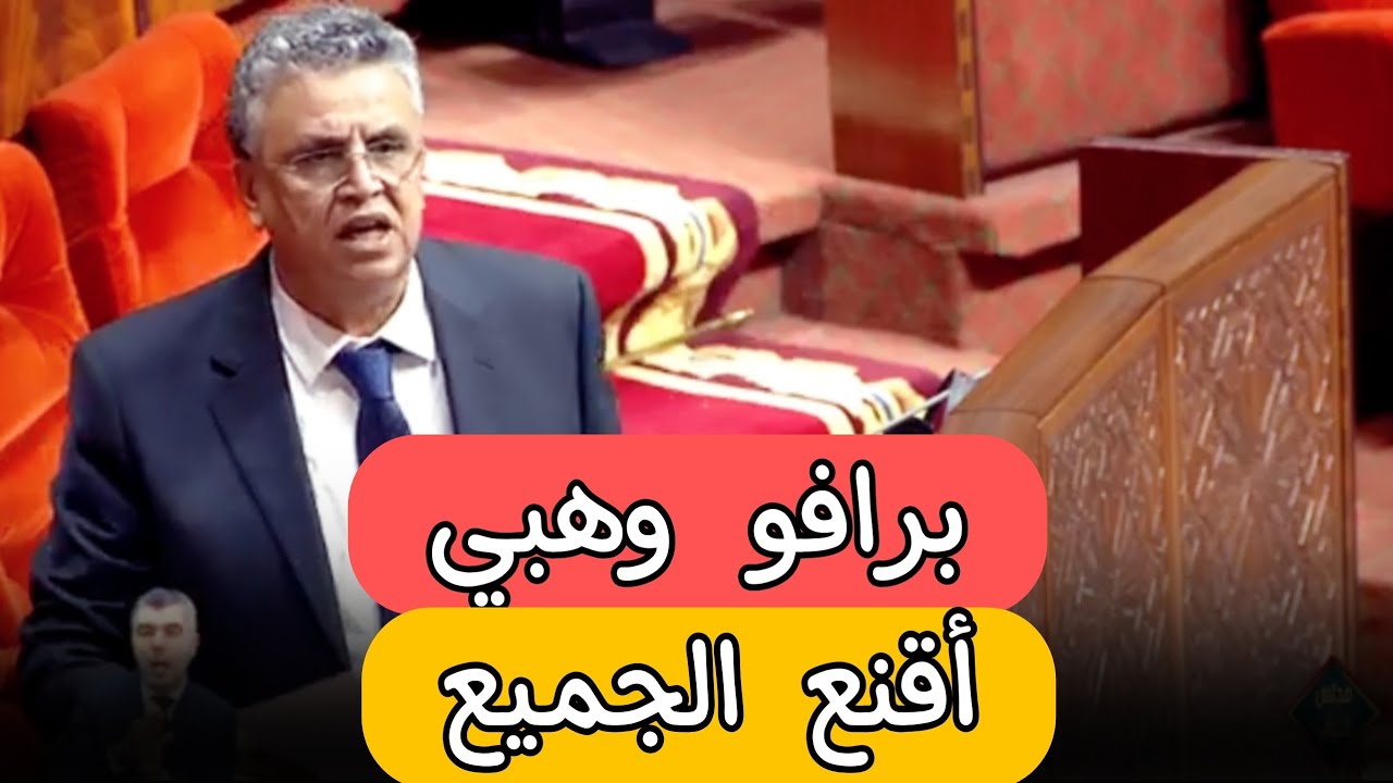 عاجل:وهبي يقنع الجميع اليوم في البرلمان،أحرج المحامين برافو